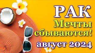 РАК - ТАРО ПРОГНОЗ на АВГУСТ 2024 - ПРОГНОЗ РАСКЛАД ТАРО - ГОРОСКОП ОНЛАЙН ГАДАНИЕ