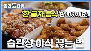 밤만 되면 찾아오는 허기짐.. 참을 수 없는 야식의 유혹 폭식보다 야식이 문제입니다│야식증후군 비만 다이어트 식습관│귀하신 몸│#골라듄다큐