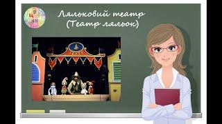 Ляльковий театр  Театр ляльок  Образотворче мистецтво. 5 клас . Дистанційне навчання. Відеоурок