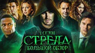 ПОЛНЫЙ ОБЗОР 1-ГО СЕЗОНА СТРЕЛЫ  Arrow