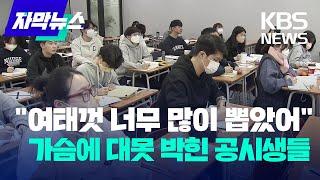 자막뉴스 여태껏 너무 많이 뽑았어…가슴에 대못 박힌 공시생들  KBS 2023.02.06.