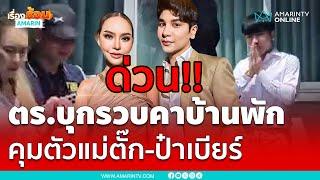 ตำรวจบุกบ้าน รวบ แม่ตั๊ก -ป๋าเบียร์  ฉ้อโกงประชาชน ผิดพ.ร.บ.คอม  เรื่องร้อนอมรินทร์