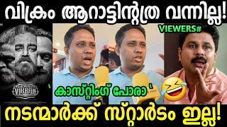 ദുരന്തം റിവ്യൂ പറഞ്ഞ് വീണ്ടും എയറിൽ   Vikram Theatre Response  Santhosh Varkey  Troll Malayalam