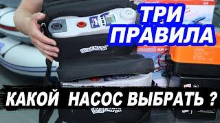 Электрические НАСОСЫ для ЛОДКИ ПВХ. Какой выбрать? Три ПРАВИЛА для всех насосов.