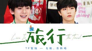 TF家族 —《旅行 Love in the travel》苏新皓、左航  认人歌词版 CNPINENG