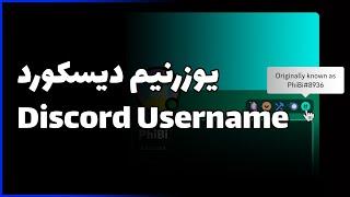  آموزش اضافه کردن یوزرنیم در دیسکورد  Discord Username 
