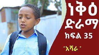 ነቅዕ ድራማ ክፍል 35  Neke Ethiopian Sitcom Drama Part 35