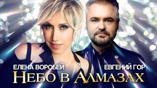Елена Воробей и Евгений Гор - Небо  в алмазах Single 2023