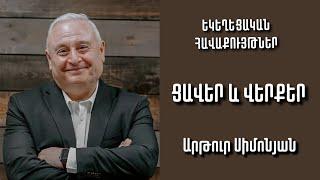 Ցավեր և վերքեր  Արթուր Սիմոնյան  06.03.2022