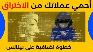 احمي عملاتك الرقمية من الاختراق  خطوة اضافية علي منصة بينانس تجنبك السرقة