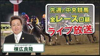 棟広良隆の中央競馬”全レース”回顧！ライブ放送！202492 #新潟記念 #小倉2歳S #札幌2歳S  