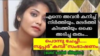 കമ്പി വർത്തമാനം ഇങ്ങനെ പച്ചക്ക് പറയുമോ സ്ത്രീകൾ കേട്ടു നോക്കൂ