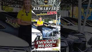 รวม COROLLA ALTIS  มีทุกรุ่น มีทุกสี ราคาเริ่มต้น 369000.- ดอกเบี้ยเริ่มต้น 1.59% สนใจ  @surat999