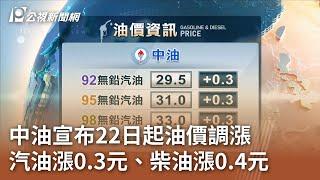 中油宣布22日起油價調漲 汽油漲0.3元、柴油漲0.4元｜20240721 公視中晝新聞