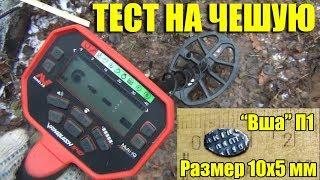 ТЕСТ НА МЕЛКУЮ ЧЕШУЮ Вша П1 Minelab Vanquish Nokta Simplex XP ORX Garrett X-Terra 505 Equinox