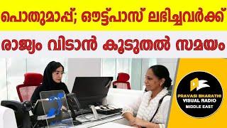 പൊതുമാപ്പ് ഔട്ട്‌പാസ് ലഭിച്ചവർക്ക് രാജ്യം വിടാൻ കൂടുതൽ സമയം