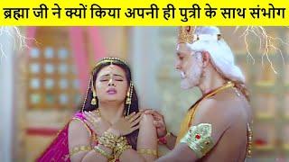 ब्रह्मा जी ने क्यों किया अपनी ही बेटी सरस्वती से विवाह  Why Brahma married his Daughter