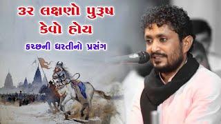 32 લક્ષણા પુરુષની વાત   Rajbha gadhvi  Kutch ni Jordar Vaat  Latest Dayro