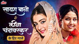 बॉलीवुड की रानियों का जलवा Saira Banu & Leena Chandavarkar के साथ  Bollywood के  Superhit Songs