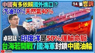 【94要客訴】中國有多依賴國外進口？汽油70%天然氣40%卓冠廷：印度洋是50%運輸命脈！台海若開戰7國海軍封鎖中國油輪