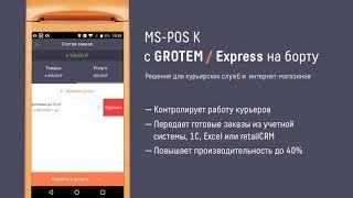 Работа с GROTEMExpress на онлайн-кассе MSPOS-K