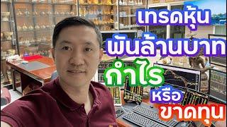 เทรดหุ้น1000000000บาทกำไรหรือขาดทุน l Boythaprachan