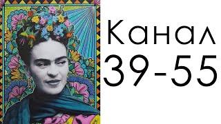 Канал 39-55 Эмоциональности  Дизайн Человека  Фрида Кало - картины о чувствах.