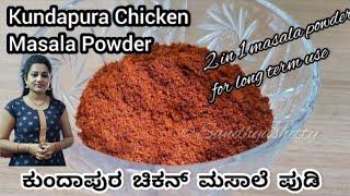 ಕುಂದಾಪುರ ಚಿಕನ್ ಮಸಾಲೆ ಪುಡಿ - ಸುಕ್ಕ ಸಾಂಬಾರ್ ಎರಡೂ ಮಾಡಬಹುದು  Kundapura chicken masala powder