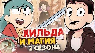 Хильда от Netflix и отличный 2 сезон