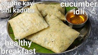 traditional & healthy cucumber idli recipe  southe kaayi sihi kadubu  ಸೌತೇಕಾಯಿ ಇಡ್ಲಿ  taushe idli