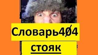 Словарь404 Утренний стояк