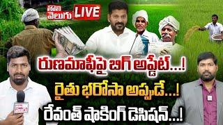 LIVE  రైతుబంధు ఇక లేనట్టే...  cm revanth big decision on rythu bandhu and runa mafi  #Tolivelugu