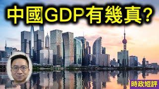 經濟增長3.9%? 中國GDP有幾真？