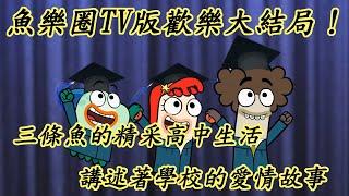 【BG講歐美動畫】魚樂圈TV版歡樂大結局！ 三條魚的精采高中生活，講述著學校的愛情故事！！#魚樂圈 #Fishhooks