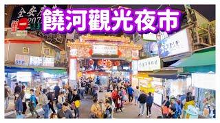 【台北景點】饒河觀光夜市（完整記錄） Raohe Street Night Market - Taipei Taiwan - 4K