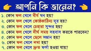 কোন ফল খেলে কি হতে পারে । ফলের উপকারিতা ও অপকারিতা  । Bangla Gk। Bangla Quiz। Bengali gk। Gk