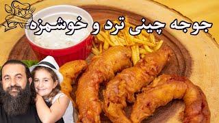 جوجه چینی ترد و خوشمزه،سریع و آسان. Persian Chicken Tempura Easy Fast and Delicious