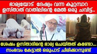 ഭാര്യയോട്  ദേഷ്യംവന്ന കൂറ്റമ്പാറ ഉസ്താത് വാതിലിന്റെ മേൽ ഒരു ചവിട്ട്  ശേഷം ഉസ്താദിന്റെ ഭാര്യ ചെയ്തത്