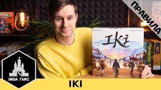 Правила настольной игры Iki