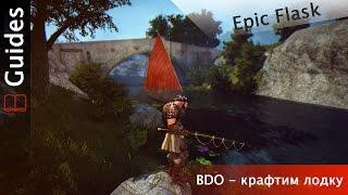 Black Desert online - как сделать лодку?Гайд