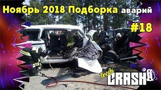 Ноябрь 2018 подборка аварий  ДТП  car crash compilation #18