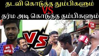 தம்பீஸ் VS தும்பீஸ்பங்கமாய் கலாய்த்த தம்பீஸ்  SEEMAN NTK THAMBIGAL NAKKALHUB