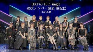 HKT48 18thシングル選抜メンバー発表 生配信HKT48公式