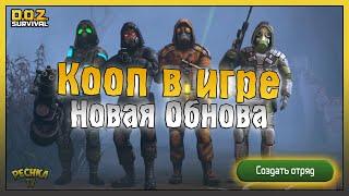 ОНЛАЙН И ИГРА В ОТРЯДЕ НОВОЕ ЭПИЧЕСКОЕ ОБНОВЛЕНИЕ ДОЗ - Dawn of Zombies Survival