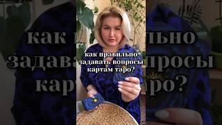 Как правильно задать вопрос картам таро? #обучениетаро #таро #тародляновичков #раскладтаро