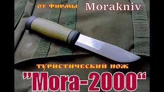 МОРА-2000 туристический нож от фирмы Morakniv. Выживание . Тест №18