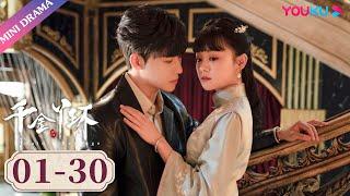 ENGSUB EP01-30全【千金丫环 Maids Revenge】落魄千金遇上霸道督军  陈芳彤代高政魏天浩  民国爱情片  优酷 YOUKU