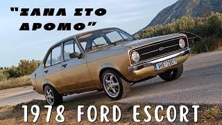 1978 Ford Escort MK2 - Πίσω στους δρόμους