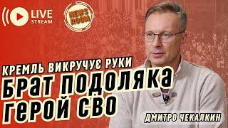 Дмитро ЧЕКАЛКИН. Валерієм ЗАЛУЖНИМ знову цікавиться БЕЗУМНА ПОДОЛЯК ЗРАДНИК? ЄРМАК змінить ШМИГАЛЯ