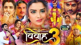 Vivah 3 Bhojpuri Movie  विवाह 3  New Bhojpuri Movie  Pradeep Pandey Amarpali  Review & Facts